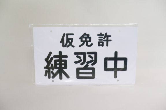 仮免許練習中 2枚組厚さ0.5mm (自主練習用)品番:pri-110000 | 株式会社富士工芸社株式会社富士工芸社