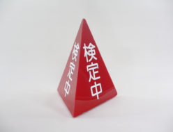 車上標示塔 アーカイブ 株式会社富士工芸社株式会社富士工芸社